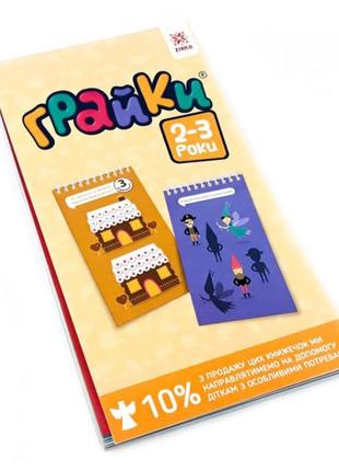 Навчальна книга грайки 2-3 роки 105432