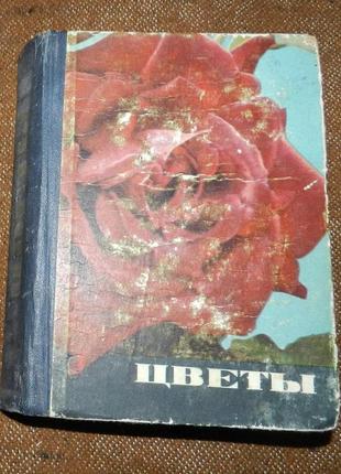 Цветы (каталог) (1971 р.)