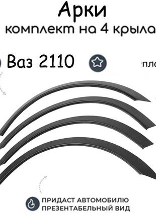 Накладки на арки ваз 2110 лада расширители арок накладки. пластик абс. комплект 4шт.