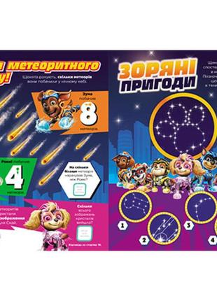 Розвиваючий зошит готові до гри сила метеорита 238004 щенячий патруль