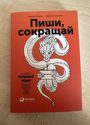 Книга пиши, сокращай. как создавать сильные тексты