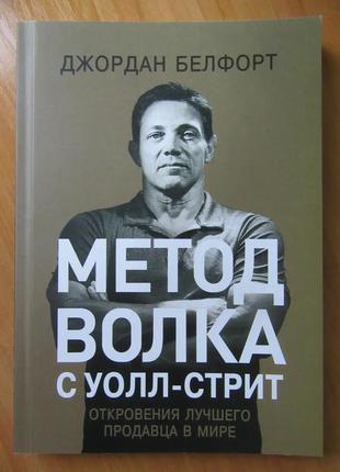 Джордан белфорд. метод волка с уолл-стрит. откровения лучшего продавца в мире