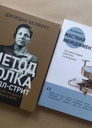 Комплект книг. джордан белфорд. метод волка с уолл-стрит. дэн кеннеди. жесткий менеджмент