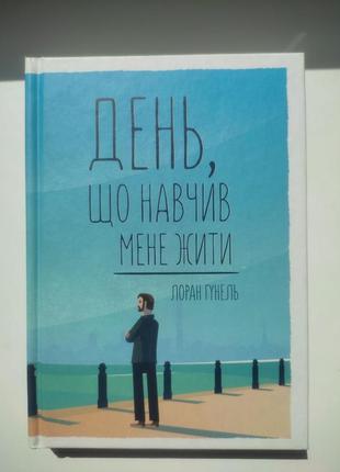 Книга: "день, що навчив мене жити"