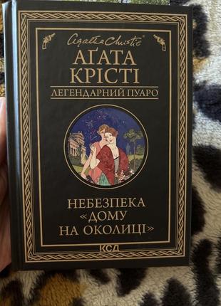 Агата крести «опасность дома на окраине»