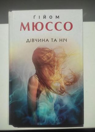 Книга: "девушка и ночь"