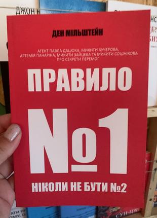 Книга правило №1 ніколи не бути №2. ден мільштейн