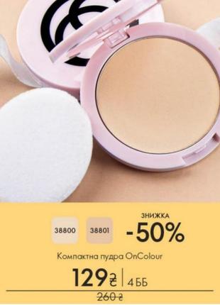 Компактна пудра oncolour