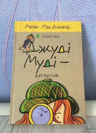 Джуди муди 9 часть