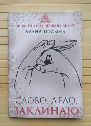 Полынь алена слово дело заклинаю