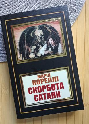 Марія кореллі скорбота сатани