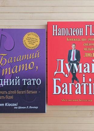 Роберт кійосакі бідний тато багатий тато + наполеон гілл думай і багатій