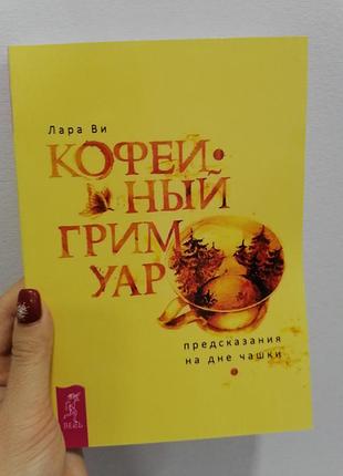 Лара ви кофейный гримуар, мягкий переплет