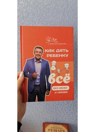 Карпачев д. (великий формат) як дати дитині все без грошей і зв'язків