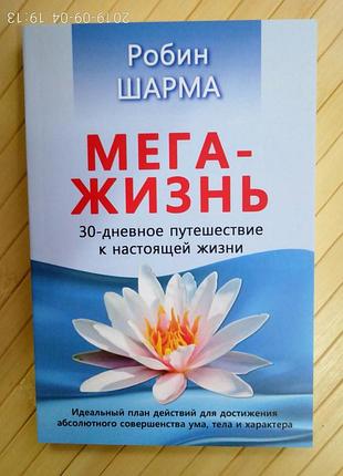 Шарма мега-жизнь
