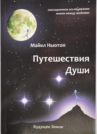 Майкл ньютон подорожі душі життя між життями