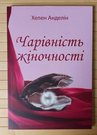 Хелен анделін чарівність жіночності