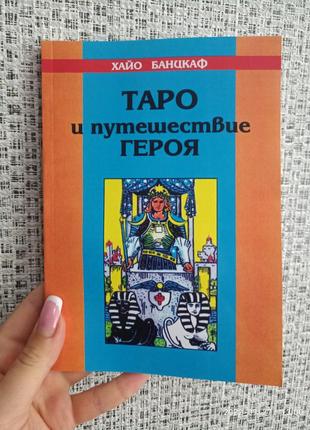 Банцхаф хайо таро та подорож героя