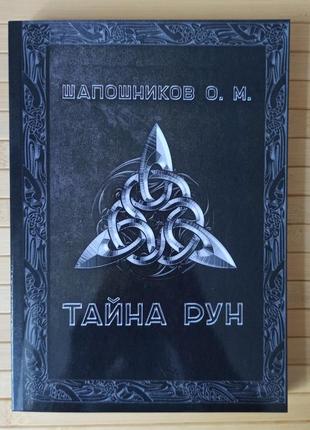 Олег шапошників таємниця рун