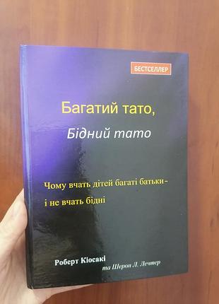Кіосакі роберт багатий тато, тверда обкладинка