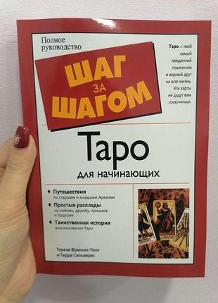 Тереза френсис-чонг и терри сильверес таро для начинающих полное руководство