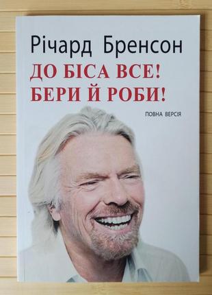 Бренсон річард до біса все бери й роби
