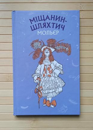 Мольєр міщанин-шляхтич. комедія-балет (шс)