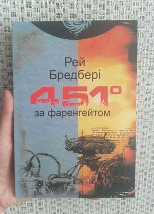 Бредбері рей 451 за фаренгейтом