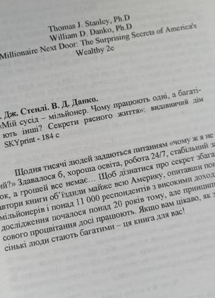 Книга т. дж. стенлі, в. д. данко мій сусід - мільйонер українською мовою