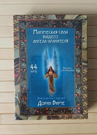 Магическия сила вашего ангела хранителя дорин вирче
