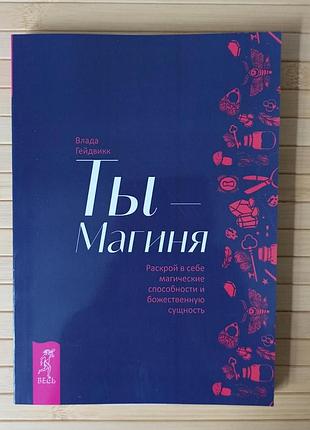 Влада гейдвикк ты магиня