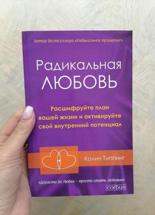 Типпинг радикальная любовь расшифруйте план вашей жизни (мягкий переплет)