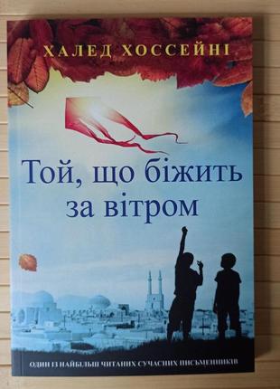 Халед хоссейні той що біжить за вітром