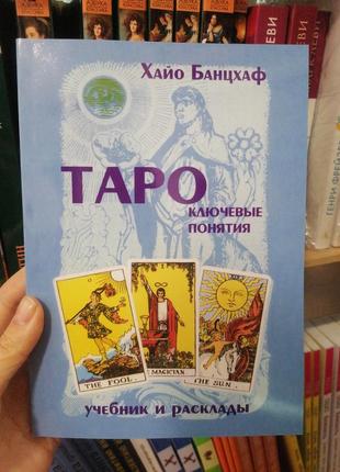 Хайо банцхаф таро ключові поняття (учобнік і розклади), офсет