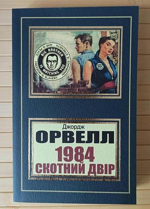 Джордж орвелл 1984 скотний двір (українською)