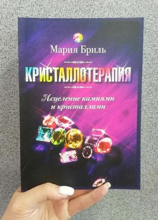 Марія бріль крісталотерапія. зцілення камінням і кристалами