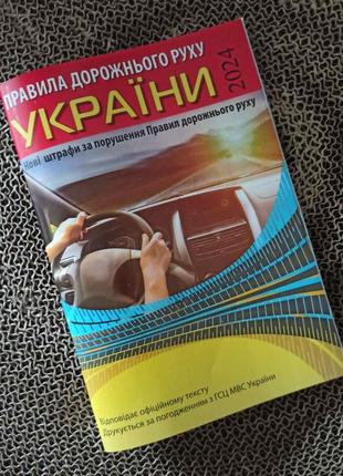 Правила дорожнього руху україни 2024