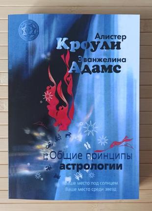 Кроули алистер эванжелина адамс общие принципы астрологии