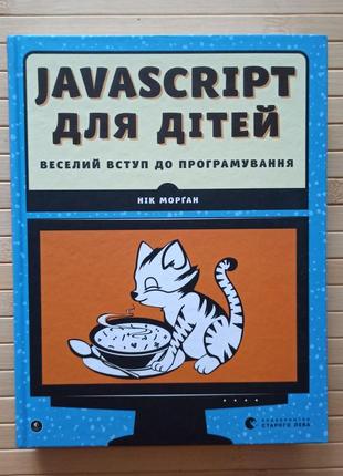 Нік морган javascript для дітей