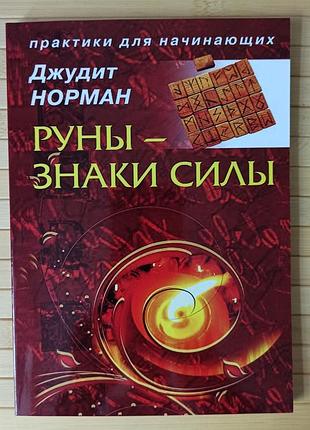 Джудит норман руны- знаки силы практики для начинающих