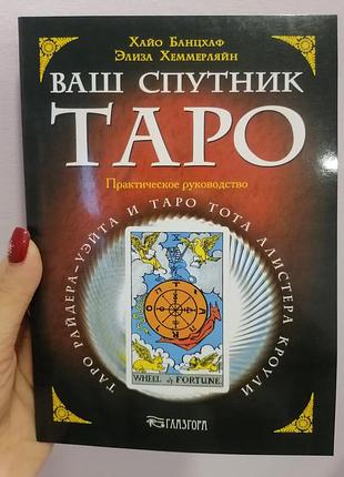 Хайо банцхаф ваш спутник таро, мягкий переплет