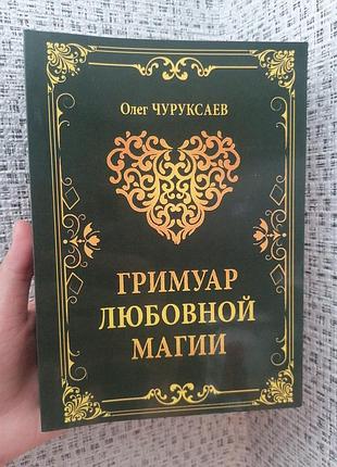 Олег чуруксаев гримуар любовной магии