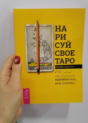 Арабо саргсян нарисуй свое таро,мягкий переплет