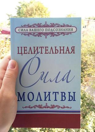Мерфі цілюща сила молитви