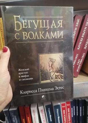 Кларисса эстес бегущая с волками, твердый переплет