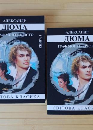 Олександр дюма граф монте-крісто 1-2 том