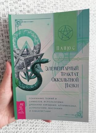 Папюс жерар анкос елементарний трактат оккультурної науки