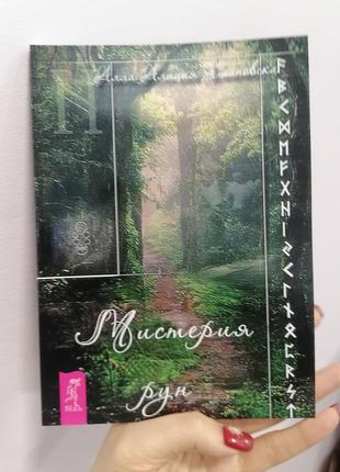 Хшановська аліція містерія рун, м'яка палітурка