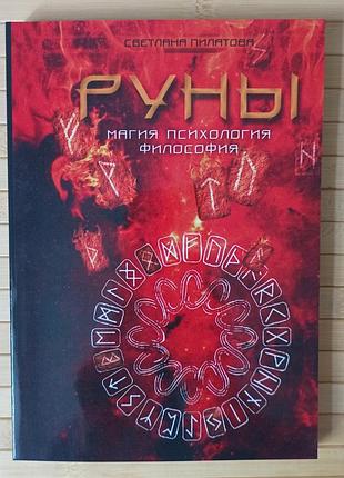 Лавандова світлана руни магія психологія філософії