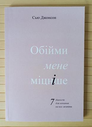 Сью джонсон обійми мене міцніше 7 діалогів для кохання на все життя